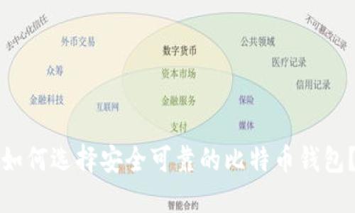 如何选择安全可靠的比特币钱包?