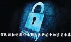 如何选择和使用KP冷钱包进行安全加密货币存储