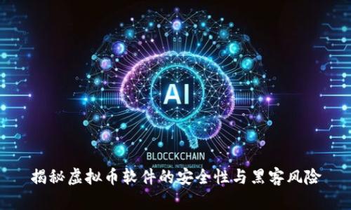 揭秘虚拟币软件的安全性与黑客风险