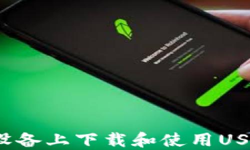 如何在苹果设备上下载和使用USDT应用程序?