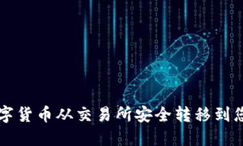 如何将数字货币从交易所安全转移到您的钱包中