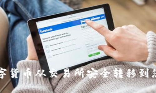 如何将数字货币从交易所安全转移到您的钱包中