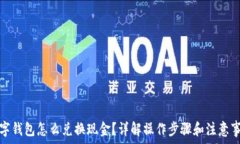 数字钱包怎么兑换现金?详解操作步骤和注意事
