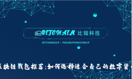 最强区块链钱包推荐:如何选择适合自己的数字货币钱包