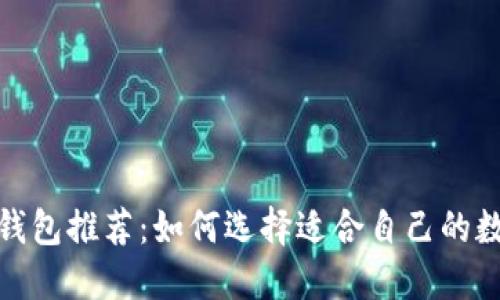 最强区块链钱包推荐:如何选择适合自己的数字货币钱包