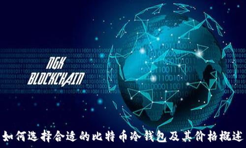 如何选择合适的比特币冷钱包及其价格概述