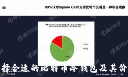 如何选择合适的比特币冷钱包及其价格概述