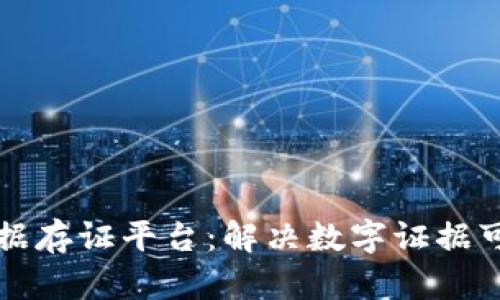 构建区块链电子证据存证平台:解决数字证据可信问题的创新方案