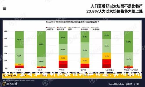 如何查看和解析区块链地址信息:实用指南