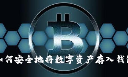 如何安全地将数字资产存入钱包