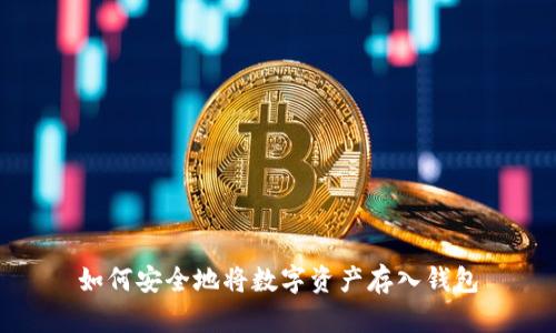 如何安全地将数字资产存入钱包