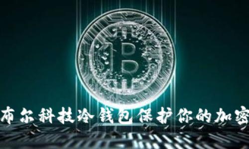 如何利用布尔科技冷钱包保护你的加密资产安全