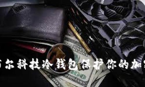 如何利用布尔科技冷钱包保护你的加密资产安全