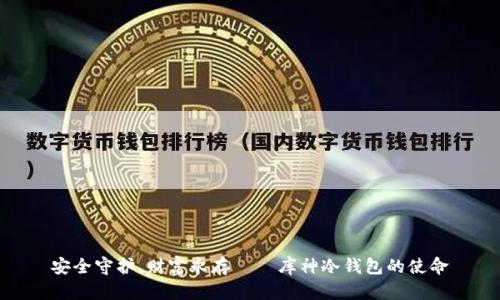 安全守护、财富永存——库神冷钱包的使命