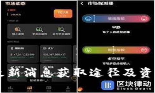 币圈最新消息获取途径及资讯分析
