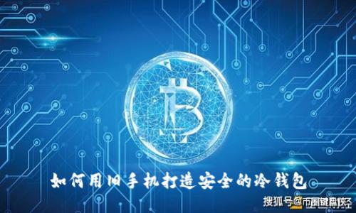 如何用旧手机打造安全的冷钱包
