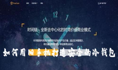 如何用旧手机打造安全的冷钱包