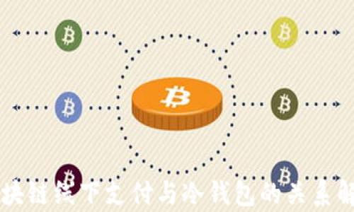 区块链线下支付与冷钱包的关系解析