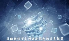 区块链线下支付与冷钱包的关系解析