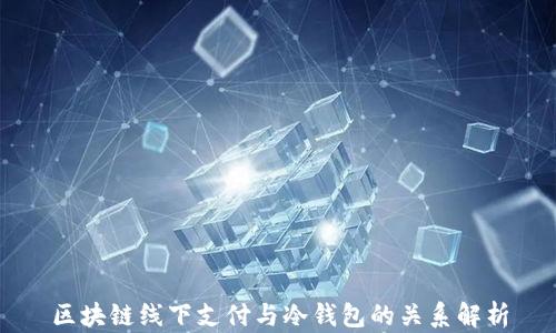 区块链线下支付与冷钱包的关系解析