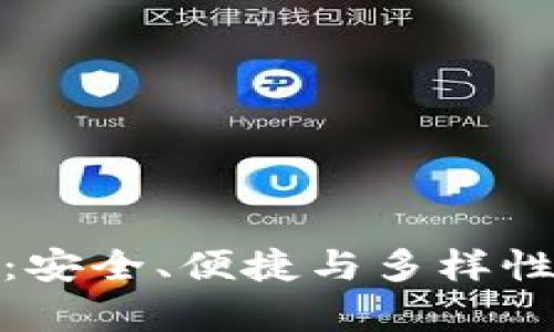 数字货币钱包大全最新版:安全、便捷与多样性并存的电子资产管理工具