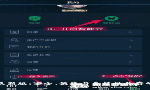 数字货币钱包大全最新版:安全、便捷与多样性并存的电子资产管理工具