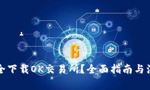 如何安全下载OK交易所?全面指南与注意事项