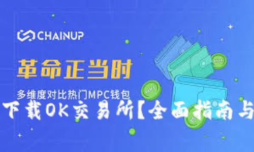 如何安全下载OK交易所?全面指南与注意事项