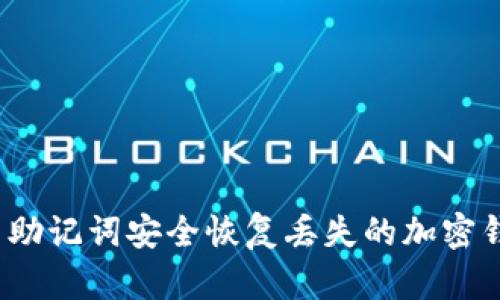 如何使用助记词安全恢复丢失的加密钱包资产?
