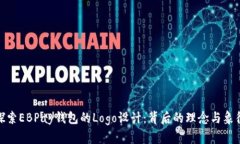 探索EBPay钱包的Logo设计:背后的理念与象征