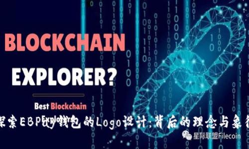 探索EBPay钱包的Logo设计:背后的理念与象征