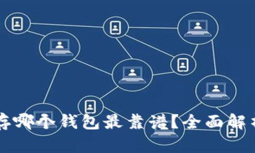 区块链存哪个钱包最靠谱?全面解析与推荐