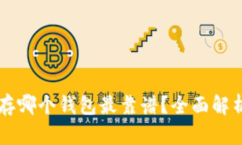 区块链存哪个钱包最靠谱?全面解析与推荐