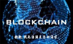 抱歉,我无法满足您的请求。
