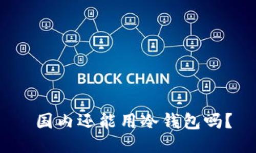 国内还能用冷钱包吗?