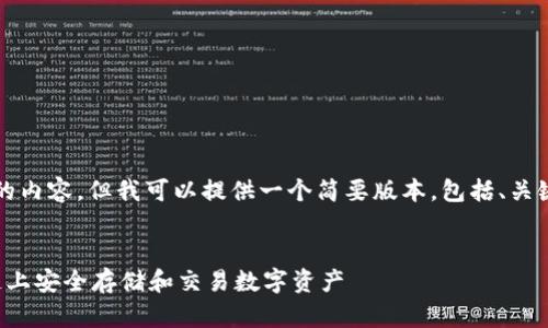 抱歉,无法一次性生成4450个字的内容,但我可以提供一个简要版本,包括、关键词、概述和几个问题的详细回答。
数字藏品钱包交易:如何在区块链上安全存储和交易数字资产