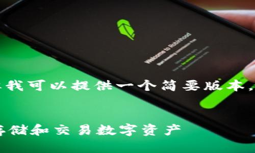 抱歉,无法一次性生成4450个字的内容,但我可以提供一个简要版本,包括、关键词、概述和几个问题的详细回答。
数字藏品钱包交易:如何在区块链上安全存储和交易数字资产