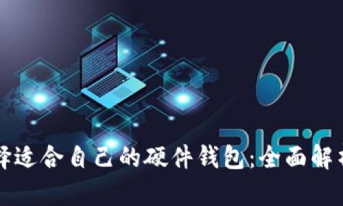 如何选择适合自己的硬件钱包:全面解析与推荐