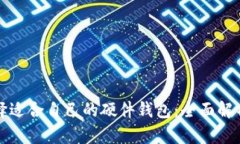 如何选择适合自己的硬件钱包:全面解析与推荐