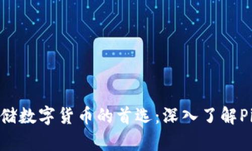 安全存储数字货币的首选:深入了解Pi冷钱包