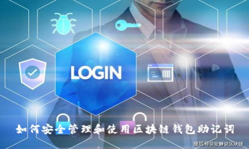 如何安全管理和使用区块链钱包助记词