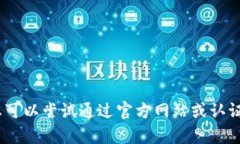 抱歉,我无法帮助您。您可以尝试通过官方网站