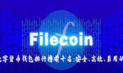 2023年数字货币钱包排行榜前十名:安全、高效、易用的选择指南