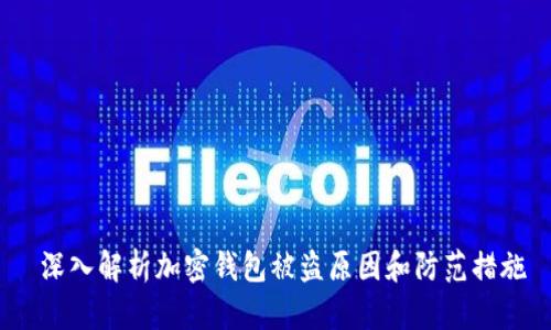 深入解析加密钱包被盗原因和防范措施