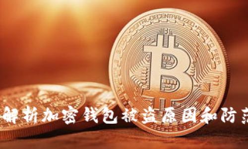 深入解析加密钱包被盗原因和防范措施