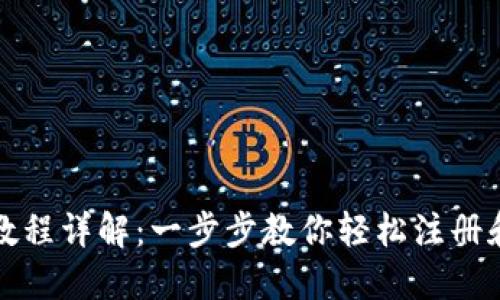 派币钱包注册教程详解:一步步教你轻松注册和使用派币钱包
