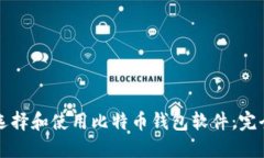 如何选择和使用比特币钱包软件:完全指南