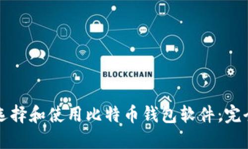 如何选择和使用比特币钱包软件:完全指南