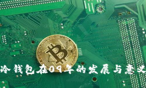 冷钱包在09年的发展与意义
