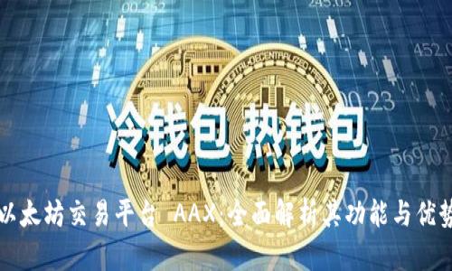 以太坊交易平台 AAX:全面解析其功能与优势